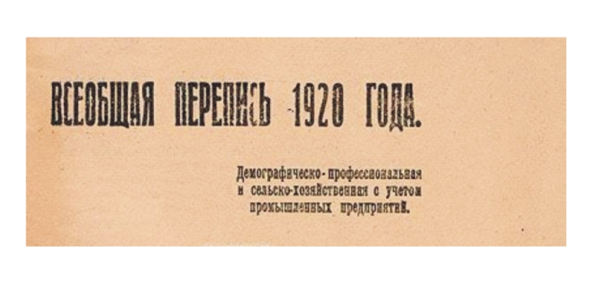 Татарстанстат продолжает серию публикаций, посвященных истории переписей, проведенных в России. Демографическо-профессиональная и сельскохозяйственная перепись 1920 года