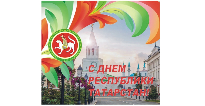 30 августа  Татарстан празднует рождение своей государственности –  День образования  Республики Татарстан