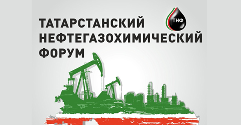 Татарстанстат примет участие в Нефтегазохимическом форуме с 31 августа по 2 сентября 2021 года