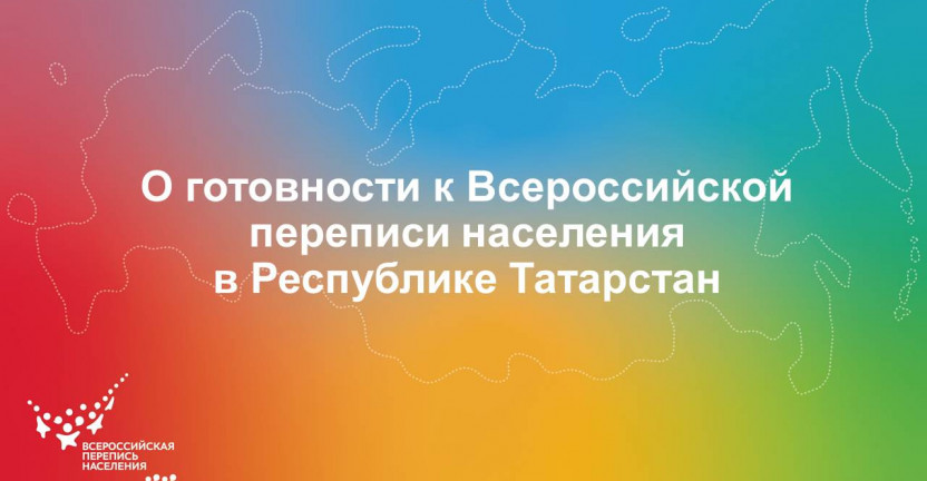 О готовности к Всероссийской переписи населения в Республике Татарстан