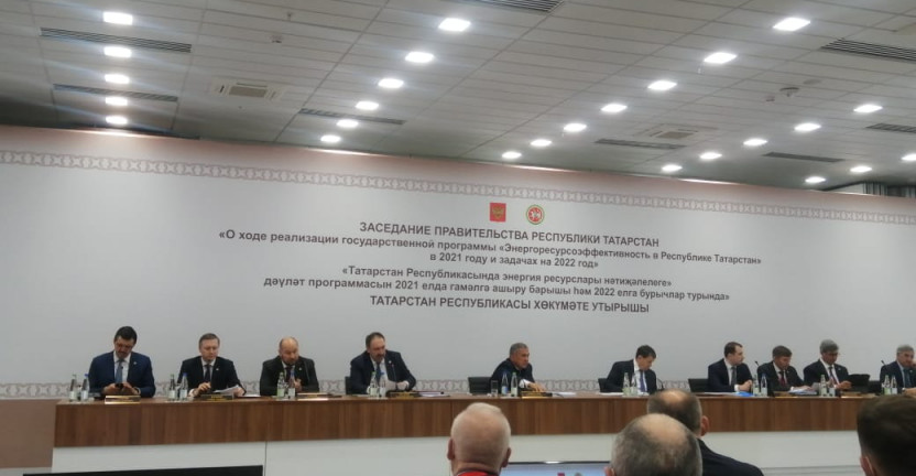 Заседание Правительства Республики Татарстан «О ходе реализации государственной программы «Энергоресурсоэффективность в Республике Татарстан» в 2021 году и задачах на 2022 год»