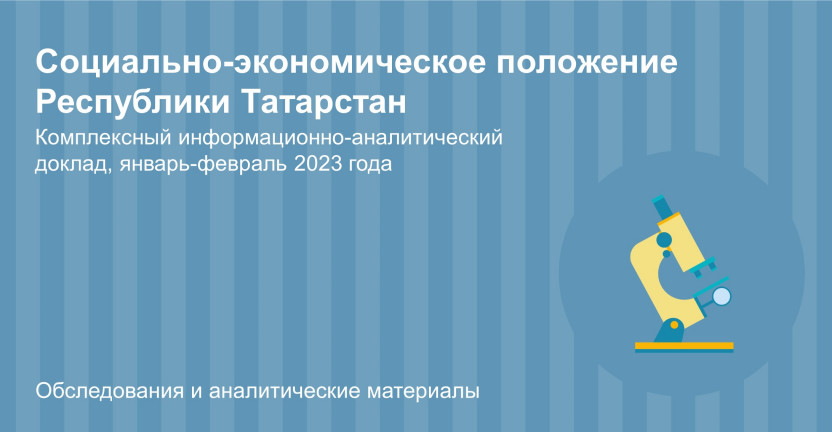 Основные социально-экономические показатели Республики Татарстан
